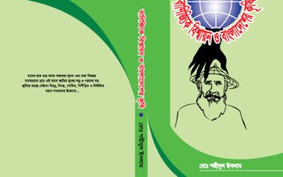 বাণিজ্যিক বিশ্বায়ন ও বাংলাদেশের কৃষি (অধ্যায়-১৩ বাংলাদেশের কৃষিসংস্কার)