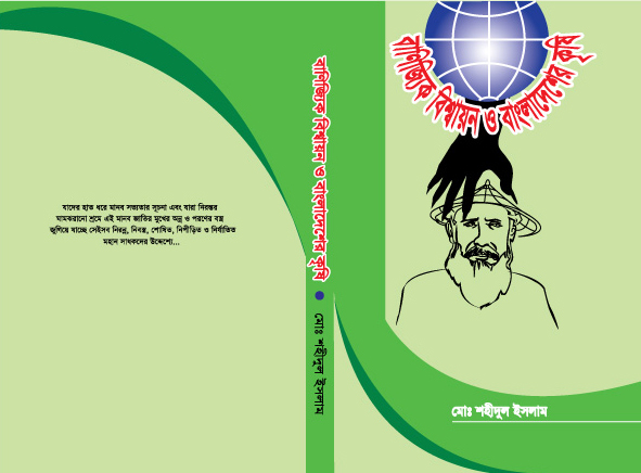 বাণিজ্যিক বিশ্বায়ন ও বাংলাদেশের কৃষি (অধ্যায়-১৩ বাংলাদেশের কৃষিসংস্কার)