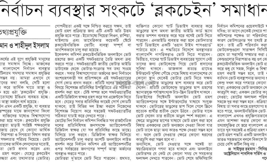 নির্বাচন ব্যবস্থার সংকটে ব্লক-চেইন সমাধান