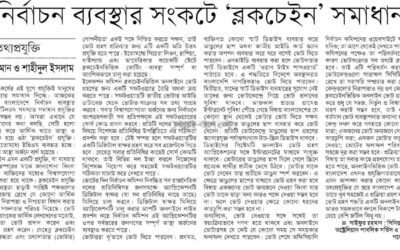 নির্বাচন ব্যবস্থার সংকটে ব্লক-চেইন সমাধান